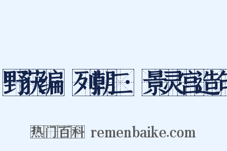 野获编·列朝二·景灵宫造句是什么意思的图片